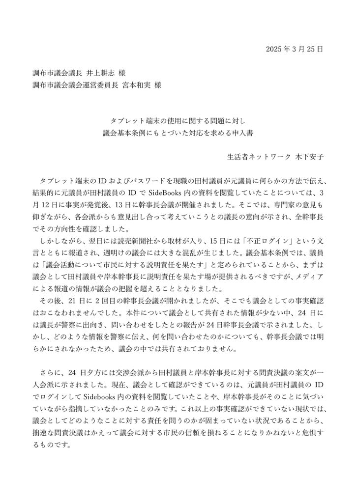 202503　タブレット端末の使用に関する問題についての申入書のサムネイル